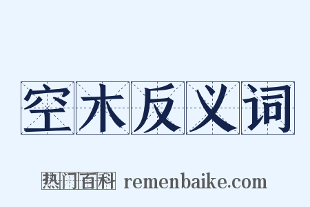 空木反义词是什么意思的图片